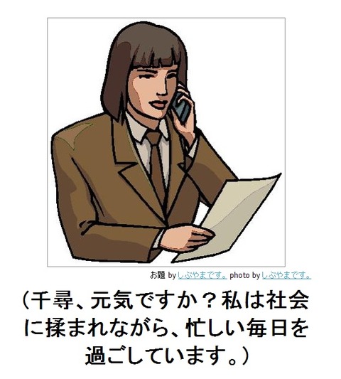 千尋、元気ですか?
