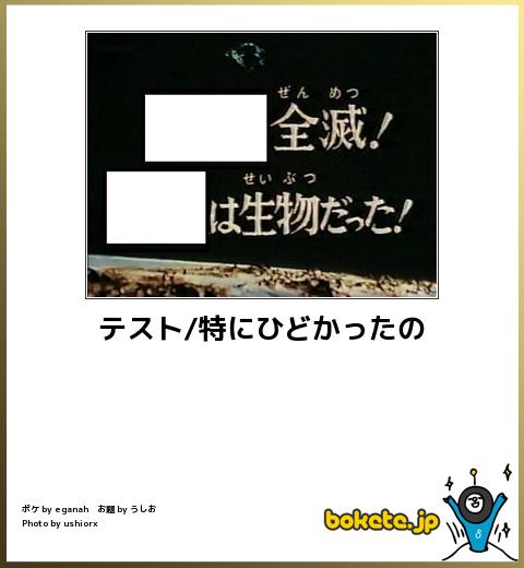 テスト特にひどかったの