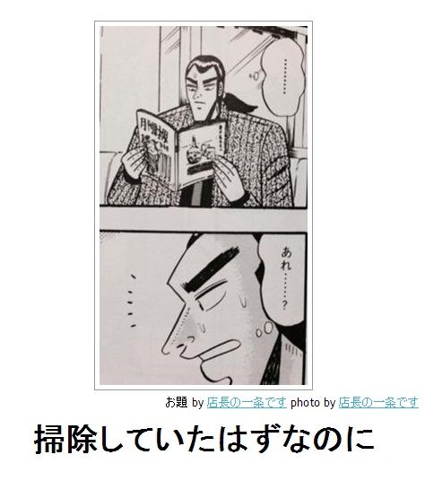 掃除していたはずなのに