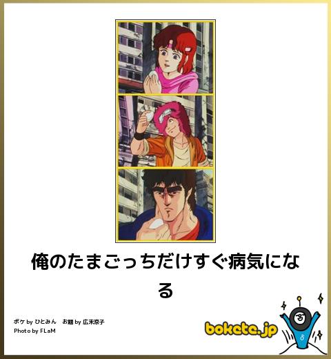 笑ったbokete(ボケて)