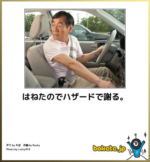 はねたのでハザードで謝る