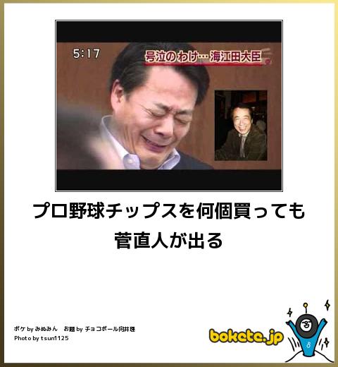 プロ野球チップスを何個買っても菅直人が出る