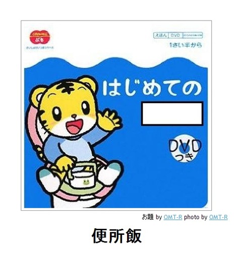 はじめての便所飯