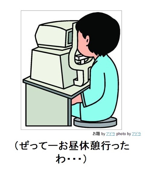 (ぜってーお昼休憩行ったわ・・・)