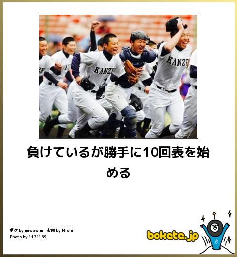 負けているが勝手に10回表を始める