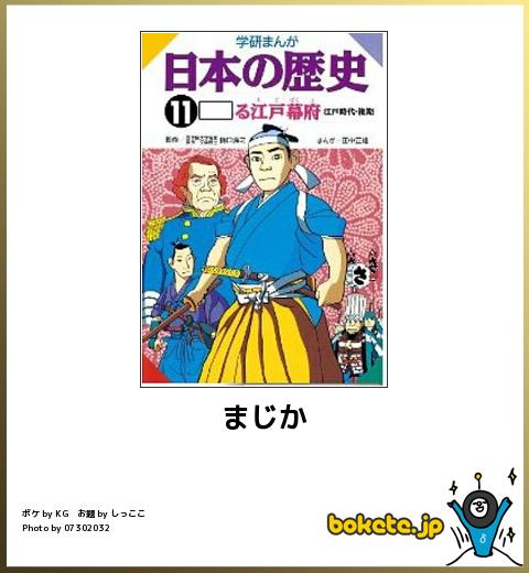 まじかる江戸幕府