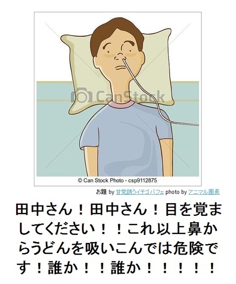 これ以上鼻からうどんを吸いこんでは危険です!