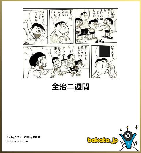 全治二週間