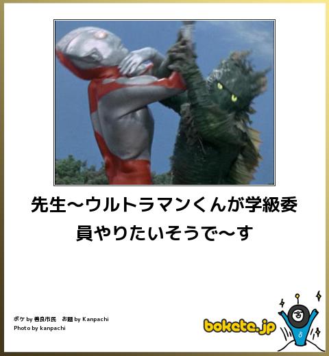 先生〜ウルトラマンくんが学級委員やりたいそうで〜す
