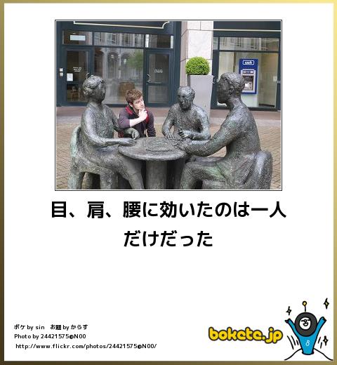 目、肩、腰に効いたのは一人だけだった