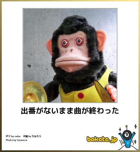 出番がないまま曲が終わった