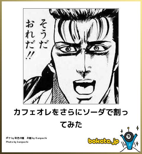 カフェオレをさらにソーダで割ってみた