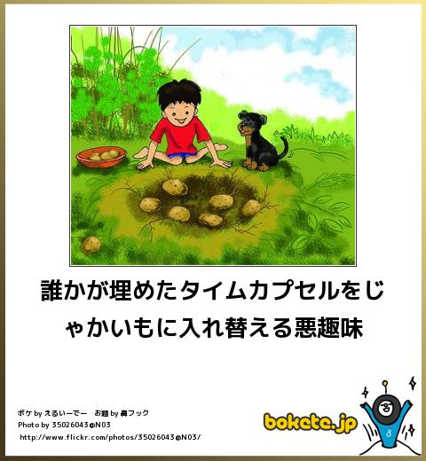 誰かが埋めたタイムカプセルをじゃかいもに入れ替える悪趣味