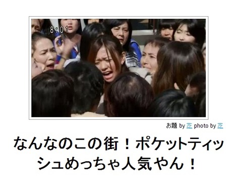 なんなのこの街!ポケットティッシュめっちゃ人気やん!