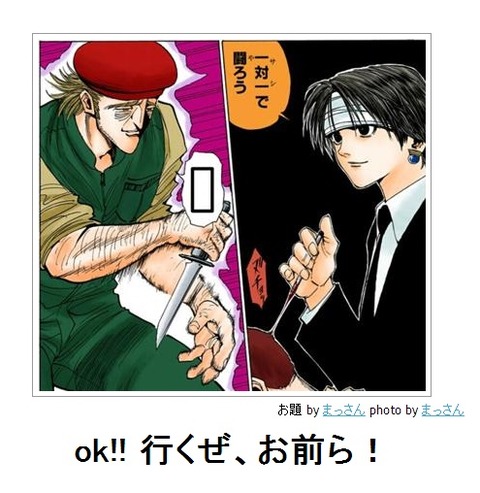 ok!! 行くぜ、お前ら!