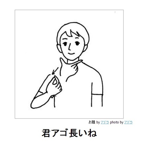 君アゴ長いね