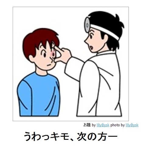 うわっキモ、次の方ー