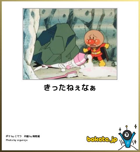 きったねぇなぁ