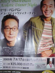 ビリーバンバン