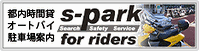 s-park for ridersへ
