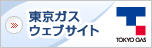 東京ガスHPへ