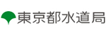 東京都水道局HPへ