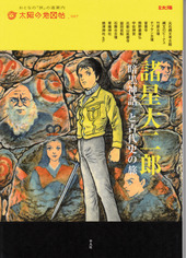 ☆伝説の傑作 諸星大二郎「暗黒神話」が、初連載から実に40年ぶりに