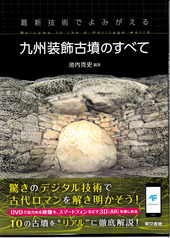 初版◆装飾古墳 榊晃弘写真集 泰流社 初版◇装飾古墳 榊晃弘写真集 泰流社