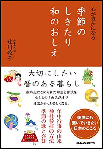 心が豊かになる季節のしきたり和のおしえ