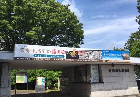 茨城県立歴史館