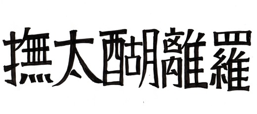 ブタゴリラ (6)