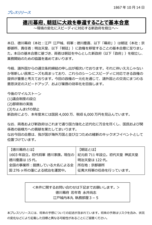 大政奉還プレスリリース