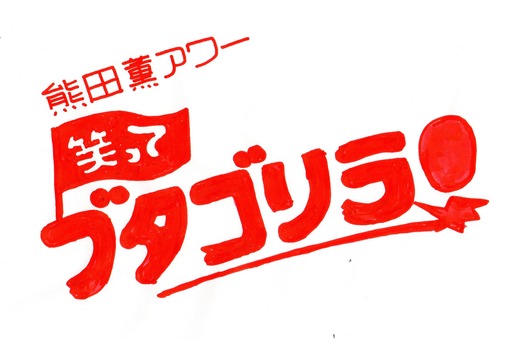 ブタゴリラ (7)
