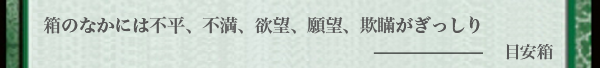 目安箱