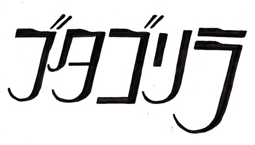 ブタゴリラ (1)