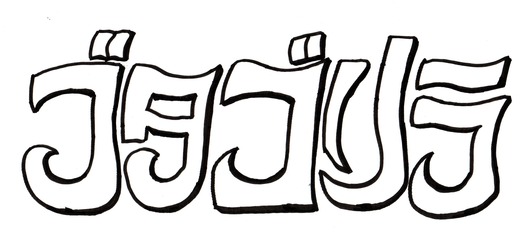 ブタゴリラ (3)