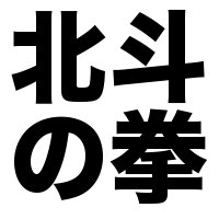 hokuto