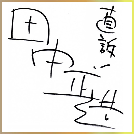 田中正造