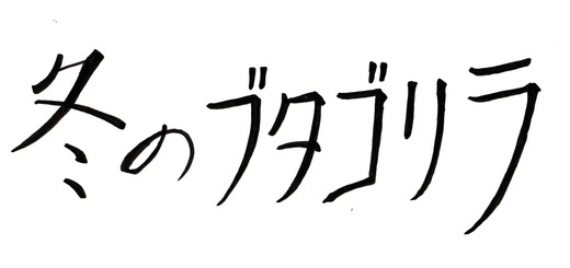 ブタゴリラ (4)