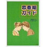 思春期ガイド―性と自立へのステップ