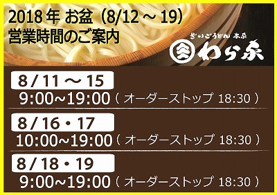 わら家営業時間(2018盆)
