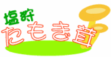 たもキャラ2