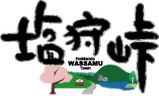 塩狩峠ロゴ