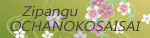 Zipangu OCHANOKOSAISAI��󥯥Хʡ�