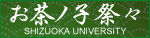 静岡大学 お茶ノ子祭々リンクバナー