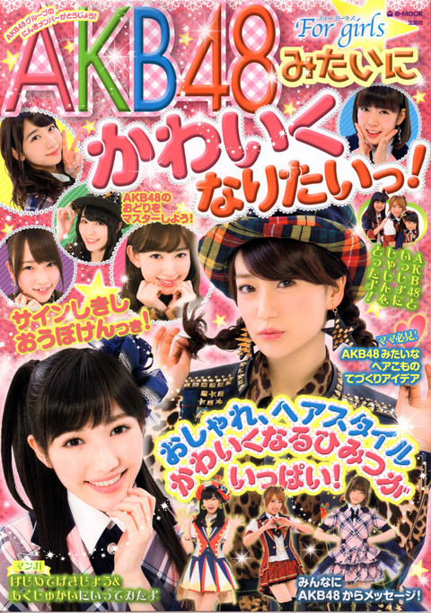 AKBみたいにかわいくなりたい_渡辺麻友1