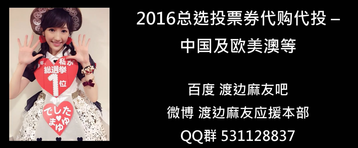 【総選挙】渡辺麻友陣営が今年も怪しいことやってるwwwwwwwwwwwwwwwwww [無断転載禁止]©2ch.netYouTube動画>2本 ->画像>17枚 