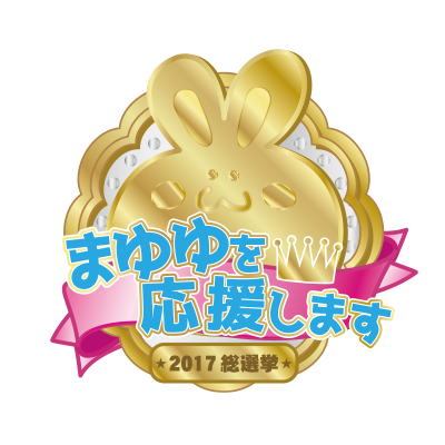むちち2017B