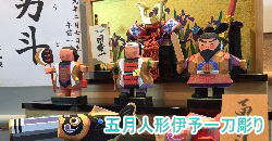 五月人形木彫一刀彫り