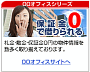 保証金0の0・0オフィス